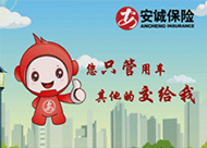 重慶安誠保險(xiǎn)flash動(dòng)畫